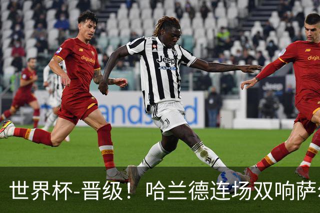 世界杯-晋级！哈兰德连场双响萨尔2球 挪威3-2塞内加尔