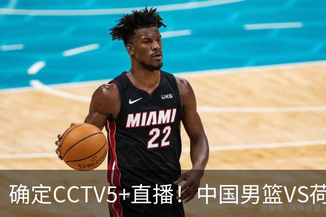 确定CCTV5+直播！中国男篮VS荷兰，有一人被寄予厚望，不是王俊杰